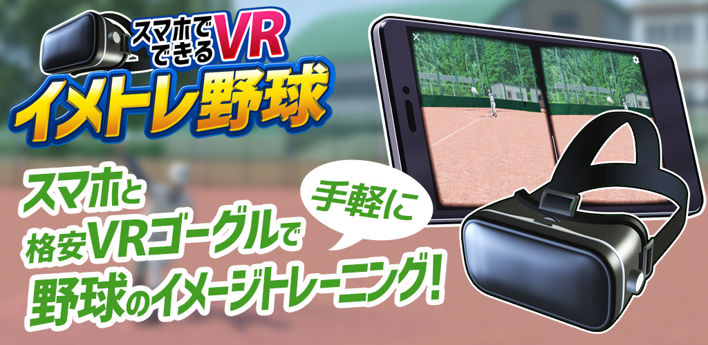 スマホと格安VRゴーグルで野球のイメージトレーニング