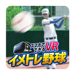 イメトレ野球VR/練習用スマホアプリ